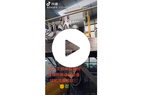 卓億生物降解專用，連續密煉造粒設備-試機完美收官！